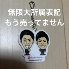 さや香 アクリルキーホルダー 無限大ホール限定