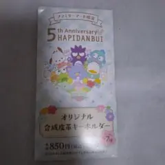 HAPIDANBUI 5th Anniversary ポチャッコキーホルダー