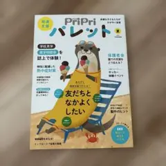 PriPriバレット 2023年版　夏
