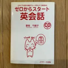 ゼロからスタート英会話 CD付