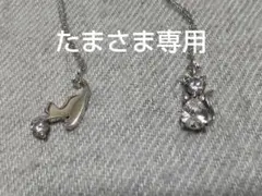 【たまさま専用】ネコネックレス2種