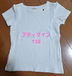 プティマイン ホワイト Tシャツ 110