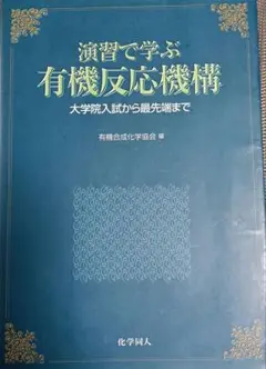 演習で学ぶ有機反応機構 : 大学院入試から最先端まで