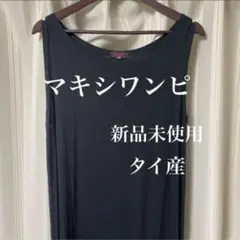 ノースリーブマキシワンピ 無地 伸縮 薄手 ロング タイ製 インナーコーデ 夏