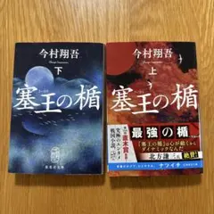 塞王の楯 上下巻セット