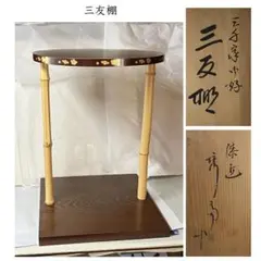 輪島塗　塗師 茶平一斎作　三友棚(組立式)　美品　共箱　茶道具　送料込 六月◇特売品）輪島塗 茶平一斎作 三友棚 三千家好 木製 茶道具