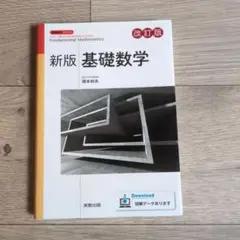 新版 基礎数学 改訂版