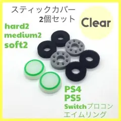 (C53)エイムリングセットクリア・ PS4 PS5 Switch プロコン