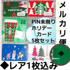 レア込みスターバックスホリデーカード5枚セット PIN未削り