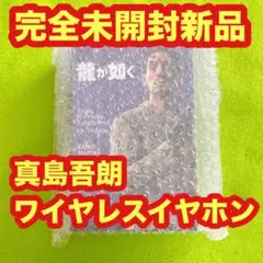 【完全未開封】真島吾朗モデル onkyoワイヤレスイヤホン 2025年最新】真島 イヤホンの人気アイテム - メルカリ