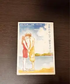 世界の中心で、愛をさけぶ