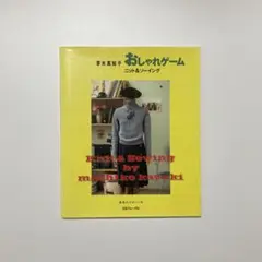 おしゃれゲーム ニット&ソーイング 川崎真知子/著 日本ヴォーグ社 1995年