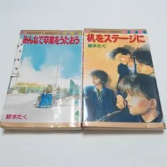 紡木たく 2冊セット　机をステージに　みんなで卒業をうたおう