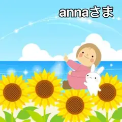 annaさまページ♡