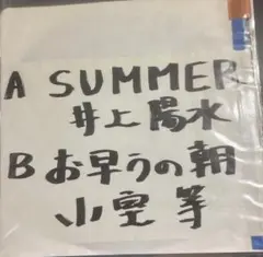 【EP】SAM3A 井上陽水 SUMMER／小室等　お早うの朝□プロモオンリー盤