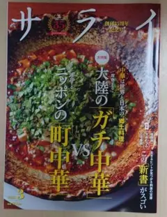 サライ2025年3月号「大陸のガチ中華VSニッポンの町中華」