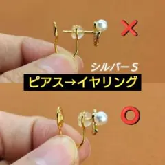 ⑧新品✨超便利‼️ピアス→イヤリング変換機シルバーS✨コンバーター ノンホール