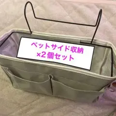 【新品】ベットサイド 収納ポケット 吊り下げ収納 2つセット