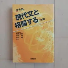 現代文と格闘する 三訂版