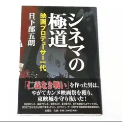 シネマの極道 日下部五朗