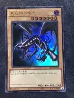 真紅眼の黒竜　レッドアイズブラックドラゴン　ウルトラレア　QCCP 初期絵