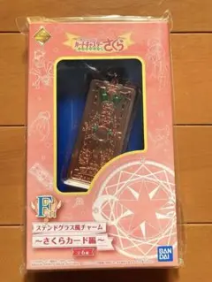 (新品未開封品)カードキャプターさくら 1番くじ F賞 ステンドグラス風チャーム