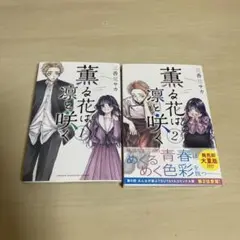 薫る花は凛と咲く 1・2巻 セット