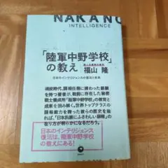 「陸軍中野学校」の教え 日本インテリジェンスの復活と未来