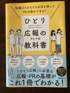 ひとり広報の教科書 井上千絵
