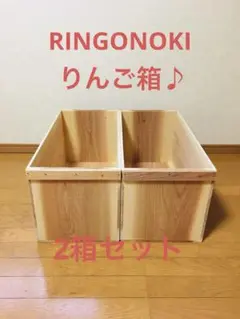【新品】 青森 りんご箱 木箱 木製 杉 2箱セット