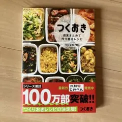 つくおき : 週末まとめて作り置きレシピ