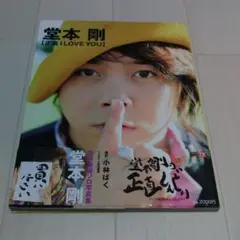 堂本剛『正直 I LOVE YOU』