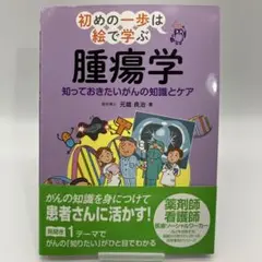 腫瘍学 知っておきたいがんの知識とケア