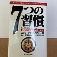 7つの習慣 成功には原則があった