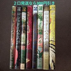 シャドーハウス 1~8巻