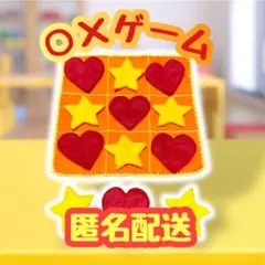 ○× マルバツゲーム　知育玩具　ハンドメイド　フェルト　おもちゃ　キッズ