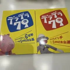 スキマスイッチ　デラデラ79 6周年記念DVD