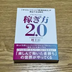 稼ぎ方2.0 = A New Way to Earn : 「やりたいこと」×「…