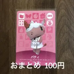 285パティ あつまれどうぶつの森amiiboカード