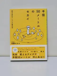 半径50メートルのセカイ : 超日常的アイデア発見法 #2