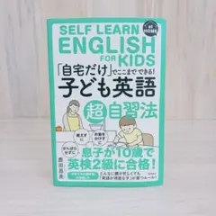 「自宅だけ」でここまでできる「子ども英語」超自習法