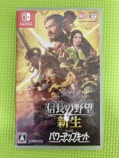 信長の野望 新生 with パワーアップキットswitch版
