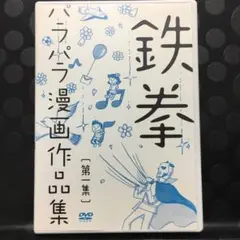 鉄拳/パラパラ漫画作品集 第一集　DVD アニメ