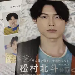 切り抜き　松村北斗