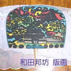 2025年最新】和田邦坊の人気アイテム - メルカリ