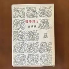 贅沢貧乏　森茉莉　新潮社　ハードカバー