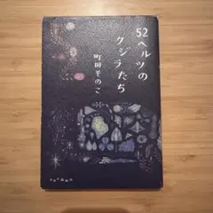 ５２ヘルツのクジラたち 町田そのこ／著
