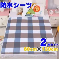 防水シーツ 2枚セット 防水マット おねしょシーツ 介護 ペット チェック柄A