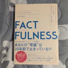 FACTFULNESS(ファクトフルネス) 10の思い込みを乗り越え、データを…