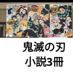 鬼滅の刃 小説3冊
